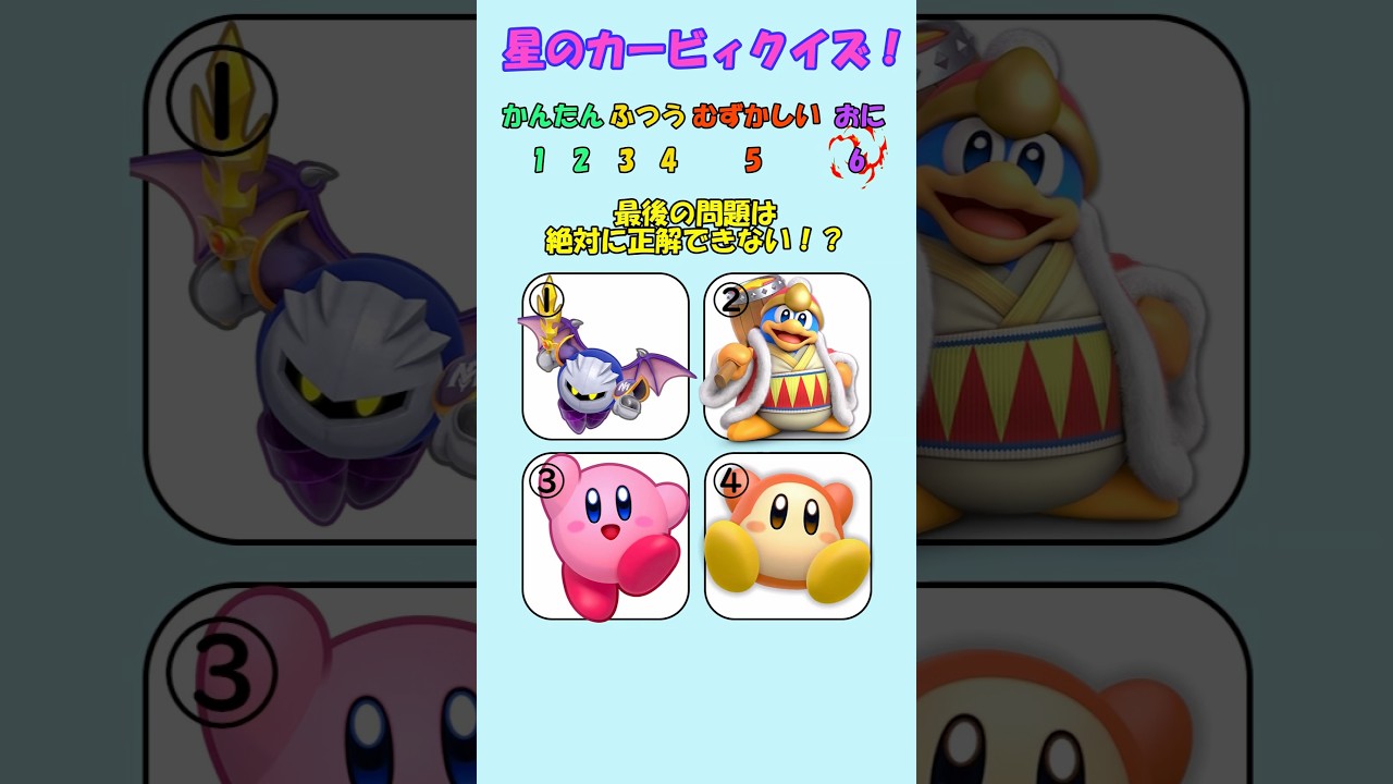 【カービィクイズ】最後の問題は絶対に正解できない！？#カービィ #クイズ #暇つぶし