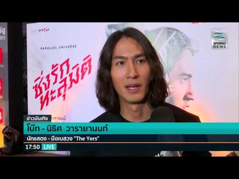 โบ๊ท The Yers