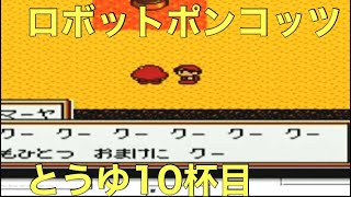 #10 「地下シェルターで暮らす日々…の巻」 GB ロボットポンコッツ