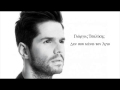 Giorgos Tsalikis - Den Sou Kanw Ton Agio (Refren ...