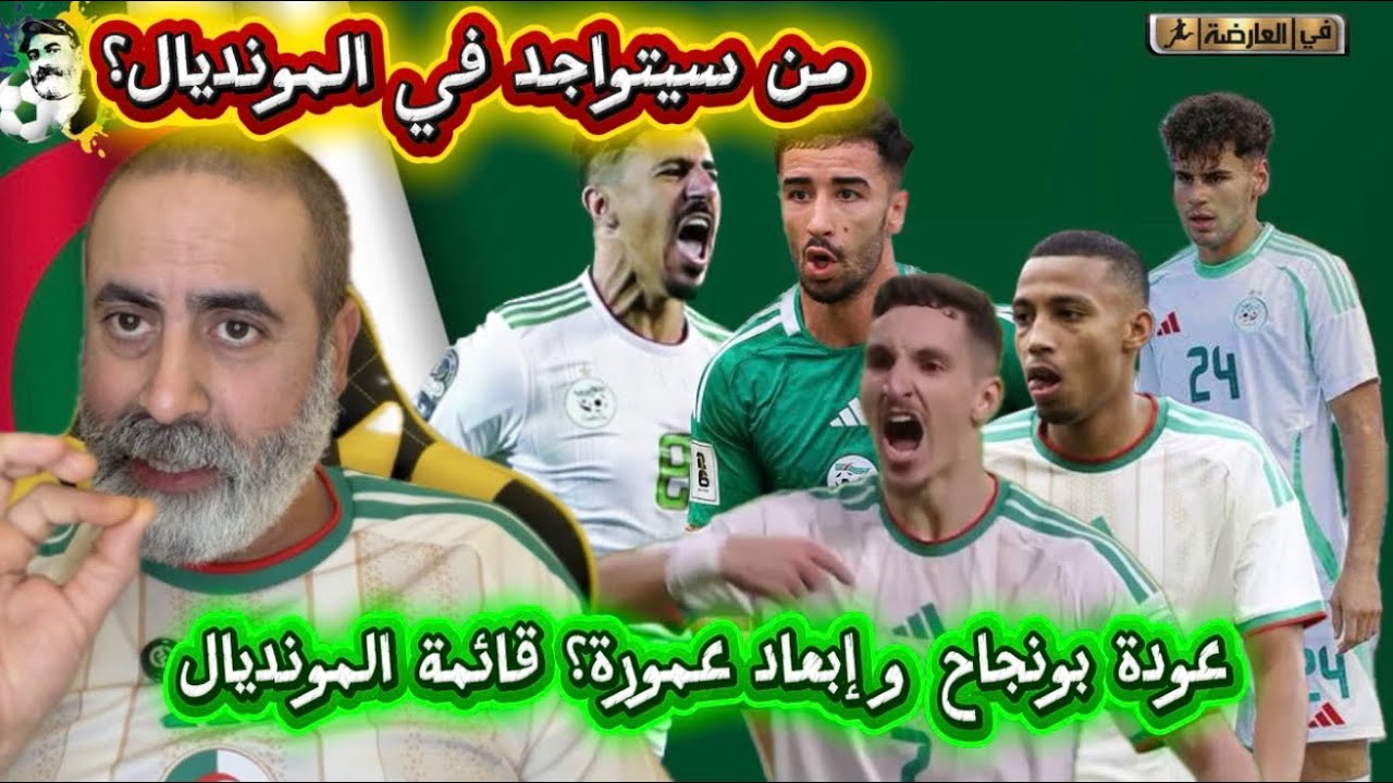 بعد تربص مارس عودة بونجاح و إبعاد عمورةعن المونديال؟من سيتواجد في المونديال 