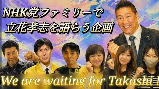 【立花ロスを吹き飛ばせ】NHK党ファミリーで立花孝志について語り合いました！