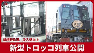 新型トロッコ列車公開 京都  嵯峨野鉄道  没入感向上
