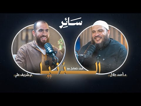 كيف نتعامل مع الدنيا ؟ | بودكاست #سائر | د . أحمد جلال مع م . شريف علي