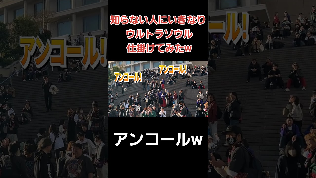 まさかのアンコールw#shorts