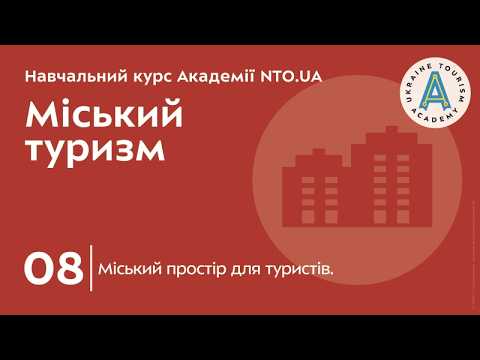 Лекція 8. Міський простір для туристів.