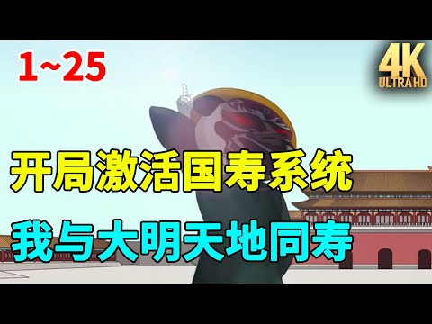 穿越成为刘伯温的长孙，开局激活国寿系统，我与大明天地同寿！#虾仁 #蝦仁 #蝦仁動畫 #穿越 #沙雕動畫 #柒柒漫舍 #明朝 #古代 #历史