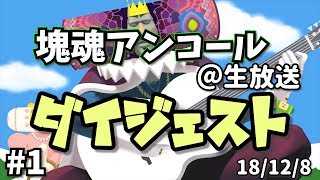【ダイジェスト】毎日が忙しいあなたへ。【塊魂アンコール】#1