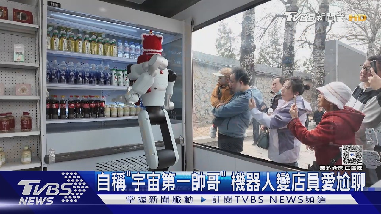 影音/機器人店員會聊天!北京無人商店爆紅 自稱「宇宙第一帥」逗翻遊客