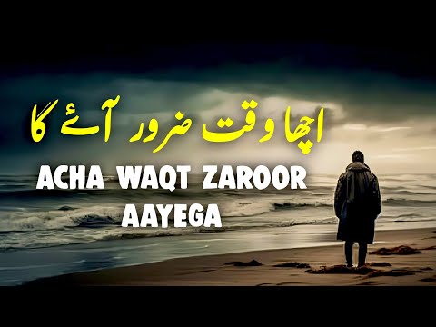 Acha Waqt Zaroor Aayega | Beautiful Spiritual Quotes | Listen the Islam Q.K