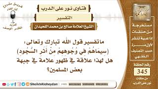 صورة 4321 -  تفسير قول الله تبارك وتعالى سِيمَاهُمْ فِي وُجوهِهِمْ مِن أَثَرِ السُّجُود -  نور على الدرب