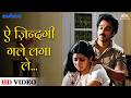 Ae Zindagi Gale Laga Le Suresh Wadkar Sadma Kamla Hasan Sridevi Superhit Hindi Song