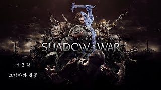 [PS4]미들어스:섀도우 오브 워-제3막 그림자와 불꽃