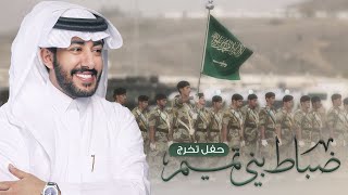 كلمات اغنية حفل تخرج ضباط بني تميم عبدالعزيز العليوي