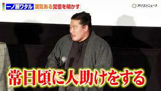 一ノ瀬ワタル、漢気ある覚悟を明かす　人命救助で動けなかった過去を振り返る　映画 『四月の余白』 完成披露舞台挨拶