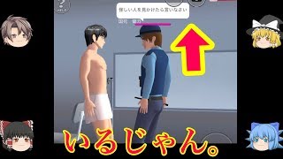 【ゆっくり実況】『サクラスクールシミュレーター』をやってみたら警察がボケをかましてきた。【Twitterで話題】