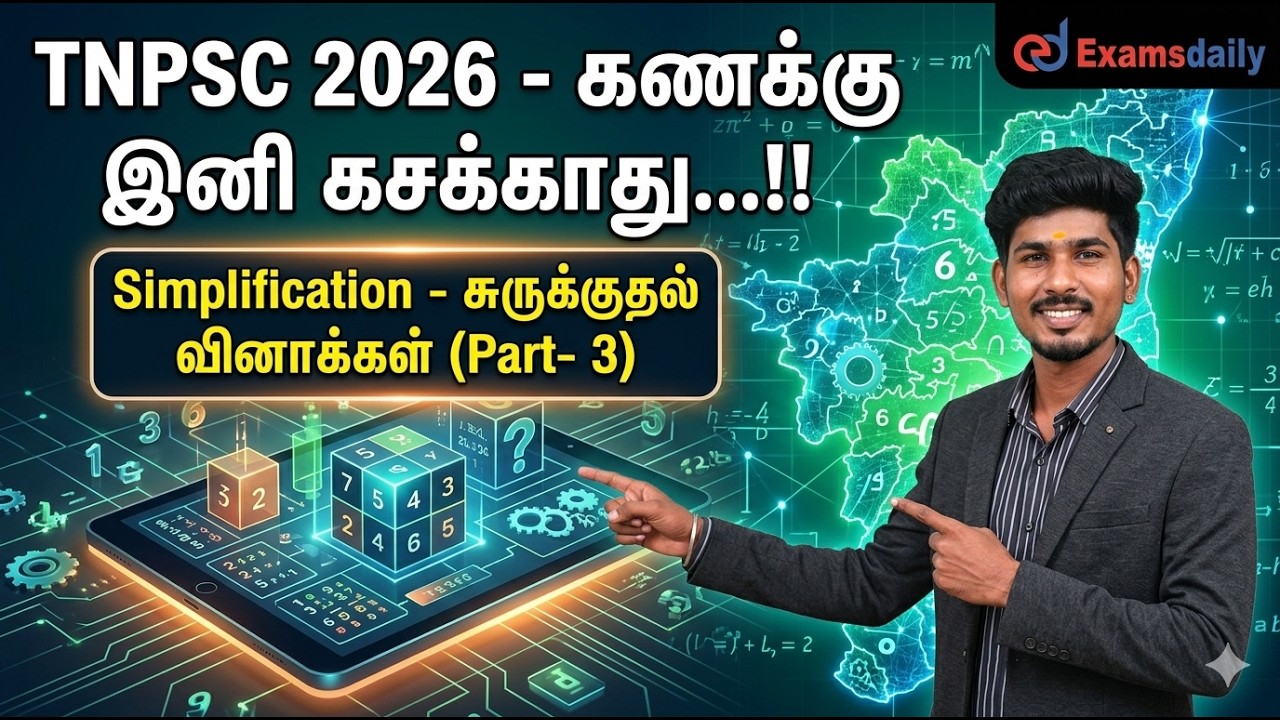 கணக்கு இனி கசக்காது... Simplification - சுருக்குதல் வினாக்கள் (Par