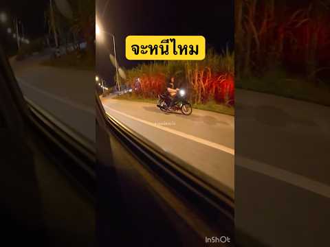 จะหนีไหม #เวฟเชง #ท่อดัง #จราจร #shortsfeed #shorts