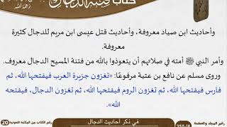 صورة 20-فتنة الدجال للعلامة عبد الرحمن بن ناصر السعدي \ مشروع كبار العلماء