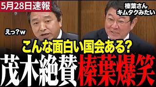 【国会爆笑】茂木大臣が新馬幹事長を木村拓哉と絶賛！南極質疑が面白すぎた