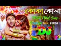 Koka Kola Bangla Dj Song Dj Trance 2024 TikTok Remix কোকা কোলা ডিজে Dj Meyad