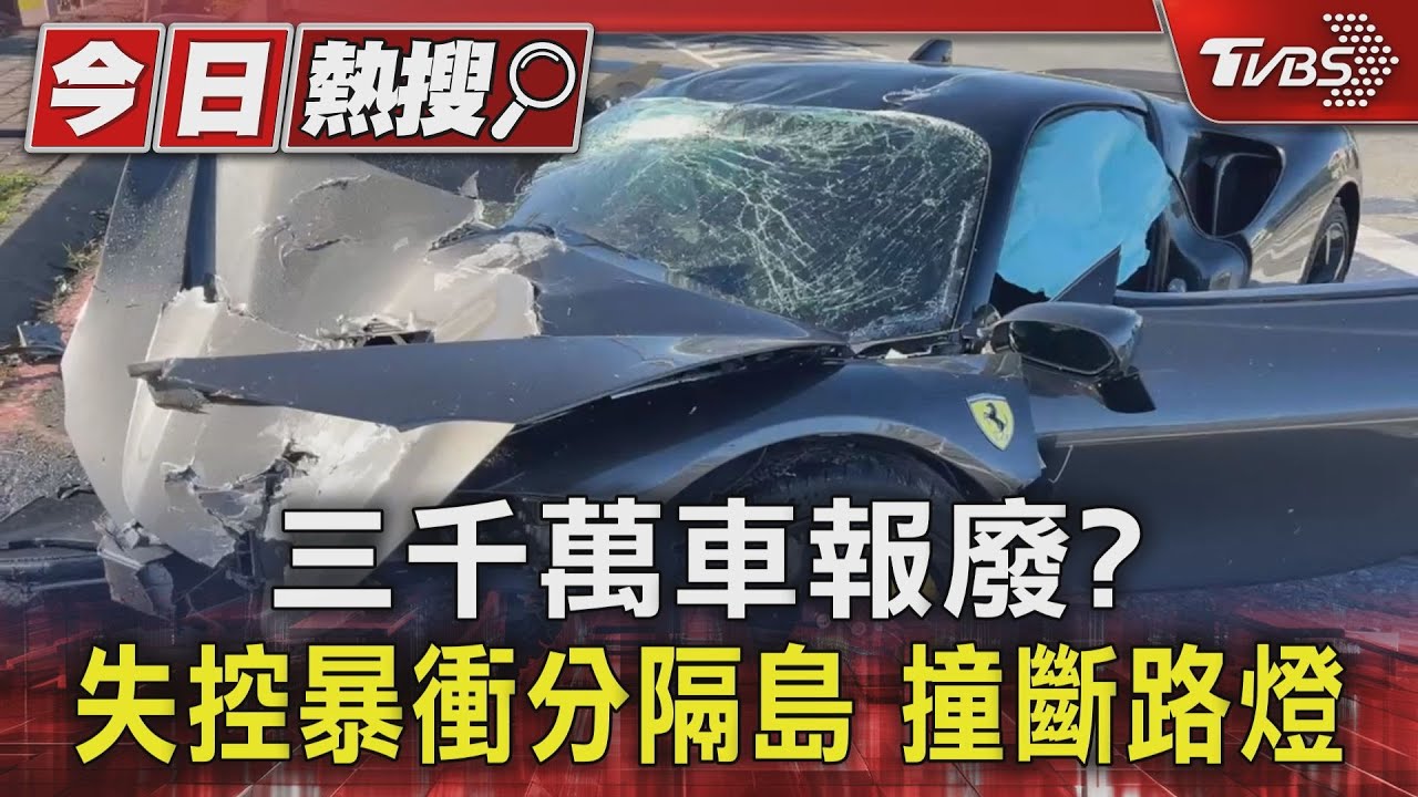 三千萬車報廢?失控暴衝分隔島 撞斷路燈