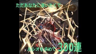ただ無心でガチャを回す　グラブルグランデフェス300連