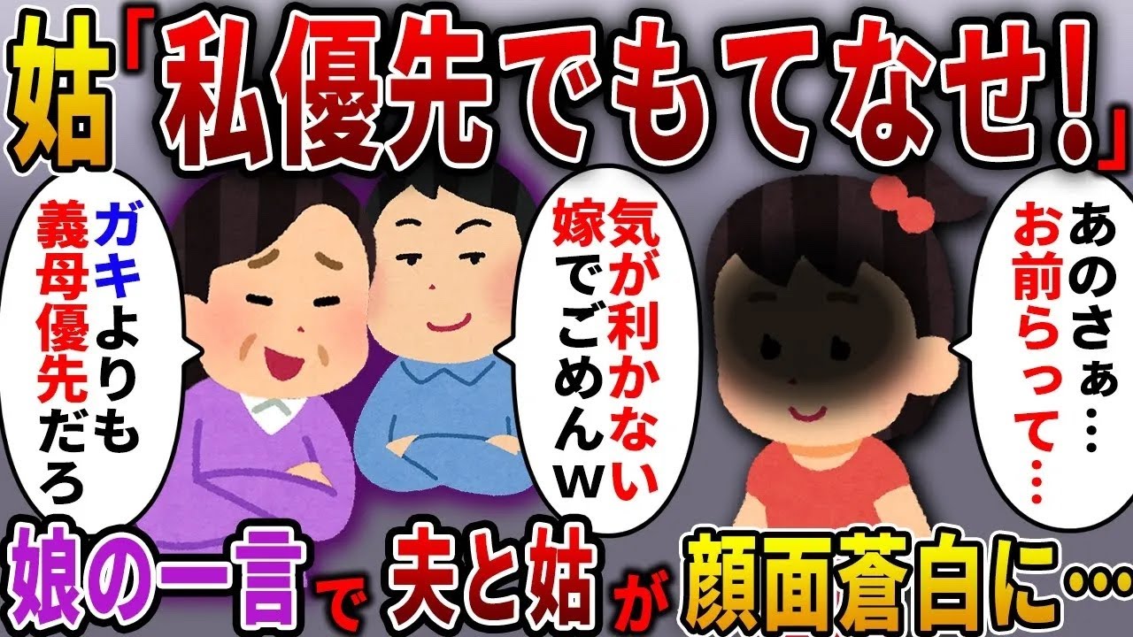 娘の誕生日なのに姑ばかり優先する夫「使えない嫁でごめん」→次の瞬間、娘「あのさ…」【スカっとする話】
