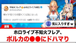 不知火フレア、尾丸ポルカの○○にドハマりしリスナーに切り抜きを依頼【反応集】