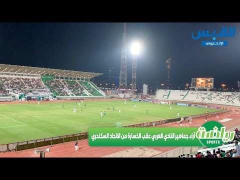 آراء جماهير النادي العربي عقب الخسارة من الاتحاد السكندري