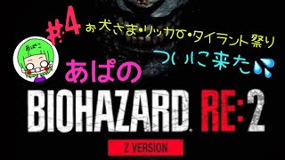 ［BIOHAZARD RE:2］Zバージョン レオン編 ＃4　あぱバイオ　※音量にご注意下さい
