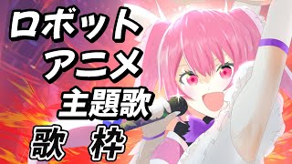 【歌枠/初見歓迎】懐かしのロボソン中心に盛り上がっていこ～🎤 #あおぎり高校 #千代浦蝶美