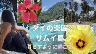 サムイ島で暮らすように過ごす日常🍀