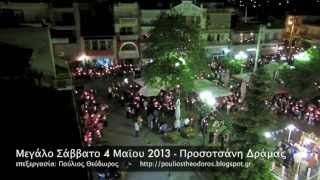 preview picture of video 'ΠΑΣΧΑ στην Προσοτσάνη Δράμας 2013'