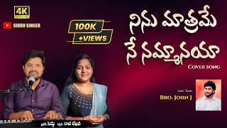 నిను మాత్రమే నే నమ్మానయా