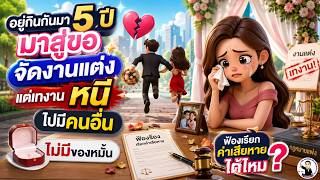 EP128.อยู่กินกันมา 5 ปี มาสู่ขอจัดงานแต่งแต่เทงาน ไม่มีของหมั้น ฟ้องเรียกค่าเสียหายได้ไหม?