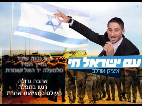 עם ישראל חי - איציק אורלב Am israel chai" Itzik orlev"