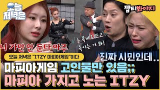 Download lagu [#오늘저녁은] 배우보다 더 배우🤫 마피아 게임 가지고 노는 있지(ITZY)로 저녁 한 끼 뚝딱🍴｜아는형님｜JTBC 210501 방송 외 mp3