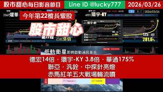 0326【甜心盤後節目】【鐵粉專案帶你掌握長輩】狂賀燿華榮登第22檔長輩股，德宏14倍．環宇-KY 3.8倍．華通175%．聯亞．汎銓．中探針亮燈，赤馬紅羊五大戰場輪流噴～