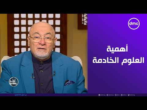 خالد الجندي: علوم الحديث أساس فهم الشريعة.. والطعن فيها هدم لبنيانها 