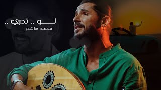كلمات اغنية ولو تدري محمد هاشم
