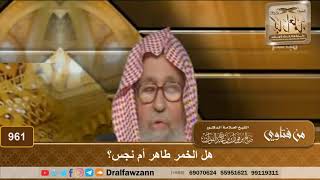 هل الخمر طاهر أم نجس؟ - الشيخ صالح الفوزان image