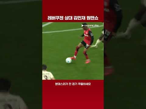 레버쿠젠을 꽁꽁 막은 김민재의 활약상 | 분데스리가 | 레버쿠젠 vs 바이에른 뮌헨