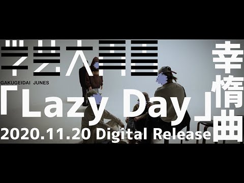 学芸大青春『Lazy Day』