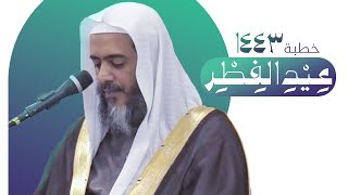 خطبة عيد الفطر ١٤٤٣ | الشيخ صالح العصيمي image