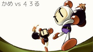 【最後の対マン企画】かめ vs 43る【対戦！ボンバーマン】