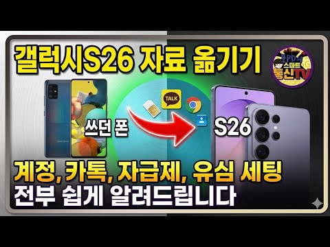 갤럭시 S26 자료 옮기기ㅣ연락처ㅣ사진ㅣ계정ㅣ카톡ㅣ유심 ㅣ자급제ㅣ이 영상하나면 끝!!