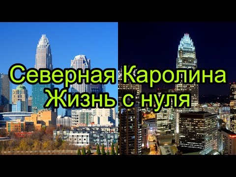 Новая жизнь в Шарлотт