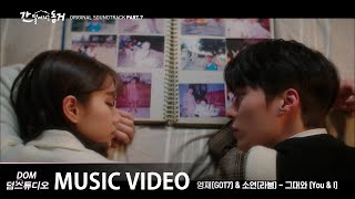 [MV] 영재 (GOT7), 소연 (LABOUM) - 그대와 (You &amp; I) [간 떨어지는 동거(My Roommate Is a Gumiho) OST Part.7]