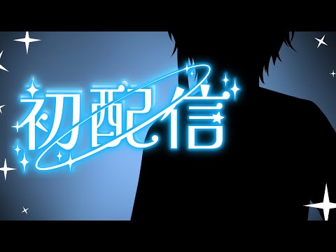【４周年記念配信/初配信】#深純悠